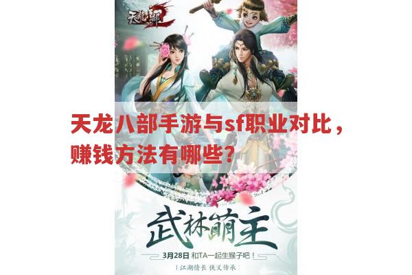 天龙八部手游与sf职业对比,赚钱方法有哪些?