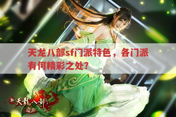 天龙八部sf门派大赏,各门派特色全知道