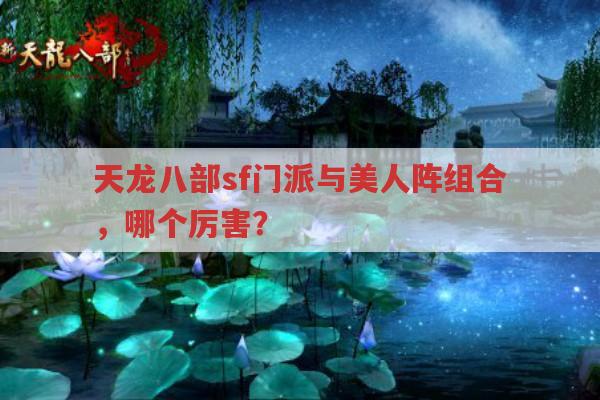 天龙八部sf,各门派与美人阵组合,哪个厉害?