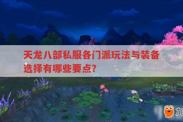 天龙八部私服,门派、装备与玩家体验的趣味之处