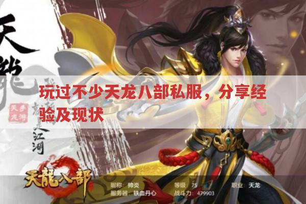 天龙八部私服,曾经的欢乐与烦恼,现在还能找到好的吗?