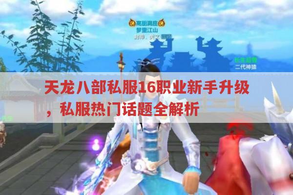 天龙八部私服十六职业升级,及游戏中的厉害玩家