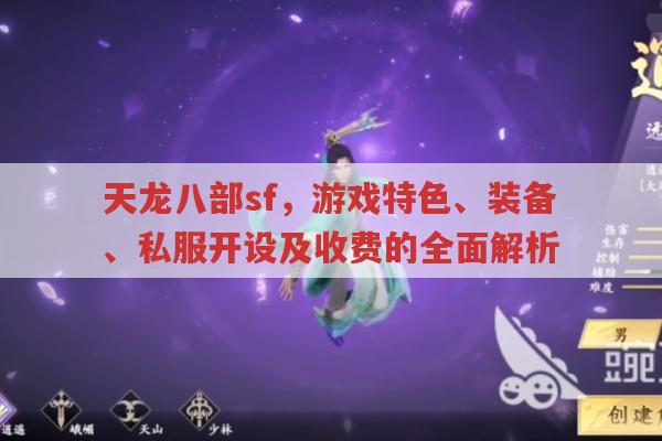 天龙八部sf,游戏乐趣、技能、装备与收费的那些事儿