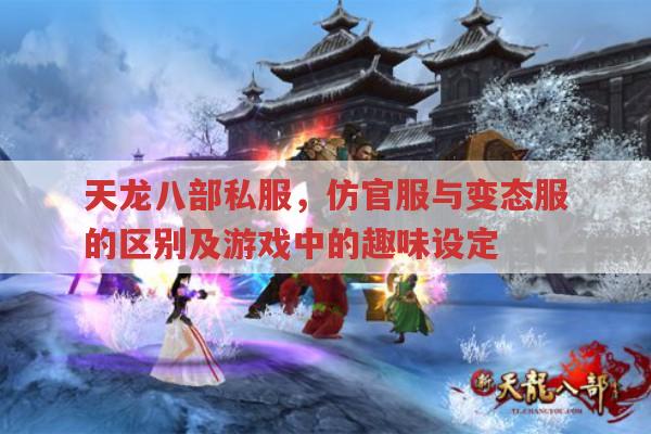 天龙八部私服,特色、玩法与寻找攻略