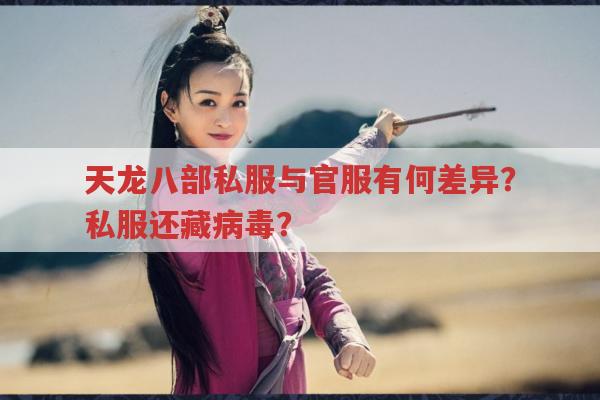 天龙八部sf与官服有何区别?私服版本少门派且有安全风险