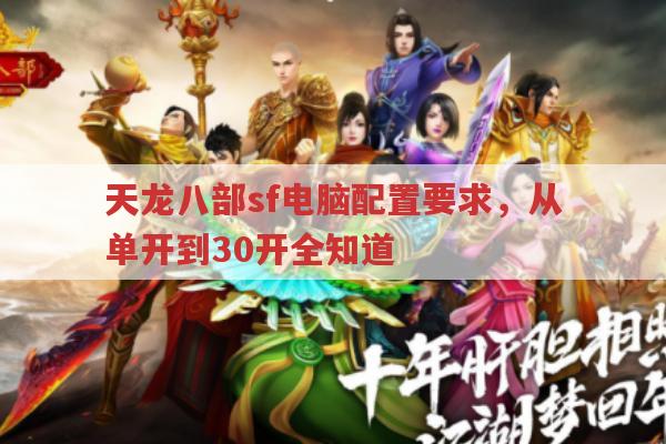 天龙八部sf电脑配置要求,不同玩法各需怎样的配置?