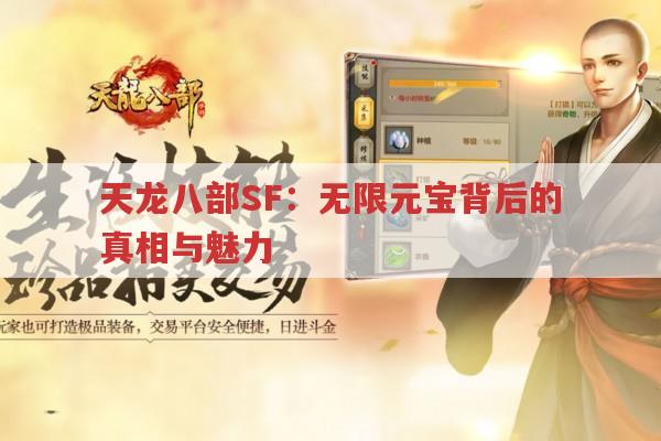天龙八部SF：无限元宝背后的真相与魅力