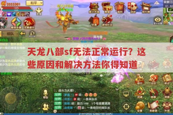 天龙八部sf无法正常运行?这些原因和解决方法你得知道
