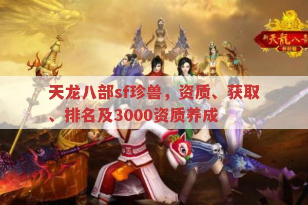 天龙八部sf珍兽全知道,资质、排名、获取与提升