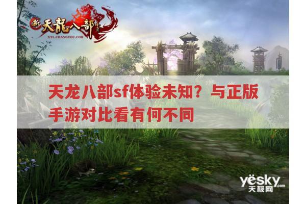 天龙八部手游门派排名与各类排行,天龙八部sf是啥?