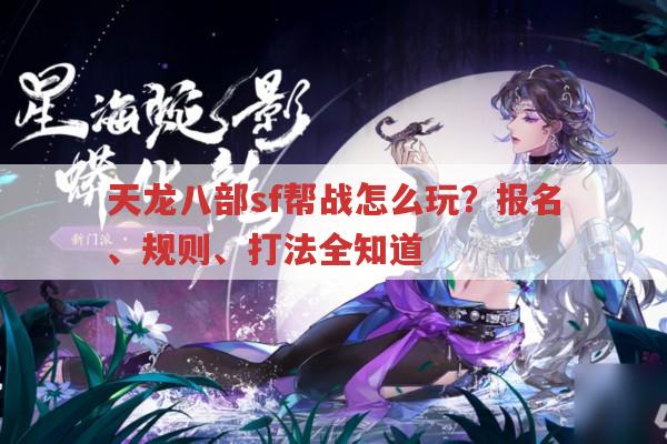 天龙八部sf帮战怎么参加?有哪些玩法和规则?