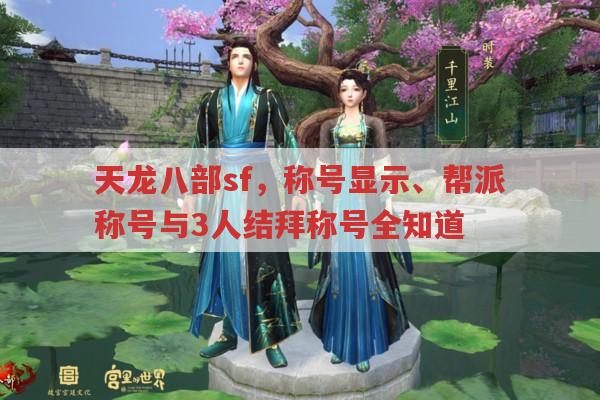 天龙八部sf称号显示与各类称号获取全知道