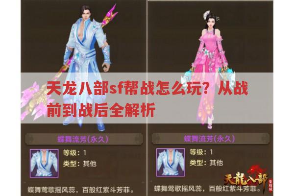 天龙八部sf帮战全解析,玩法、战术与征讨的区别