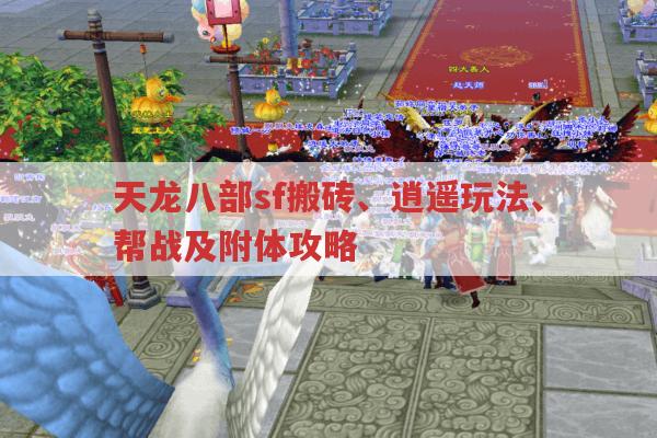 天龙八部sf搬砖、逍遥玩法及帮战、附体攻略全知道