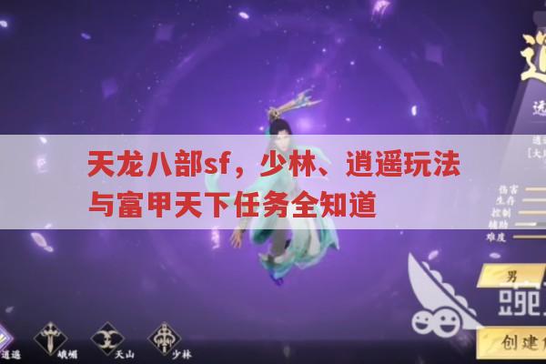 天龙八部sf,富甲天下任务与门派玩法全解析