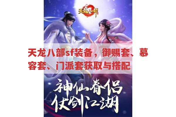 天龙八部sf装备,套装属性与获取方式汇总