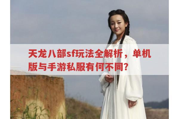 天龙八部sf单机版与手游sf玩法全知道