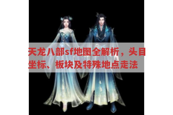 天龙八部sf地图全解析,资源、换线与BOSS位置