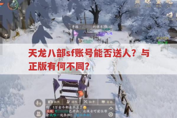 天龙八部sf账号能送人吗?与正版有何不同?