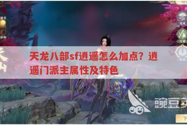 天龙八部私服逍遥门派,加点与属性全解析