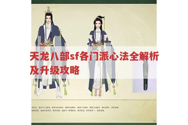 天龙八部sf各门派心法有何特点及升级攻略?