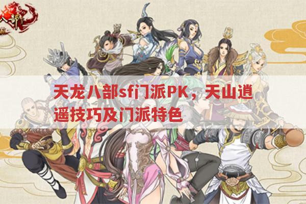 天龙八部sf天山PK逍遥,门派PK技巧大揭秘