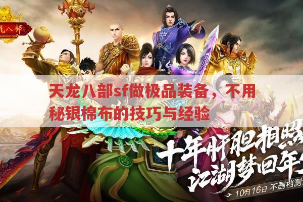 天龙八部sf做极品装备,材料、次数与鉴定的门道