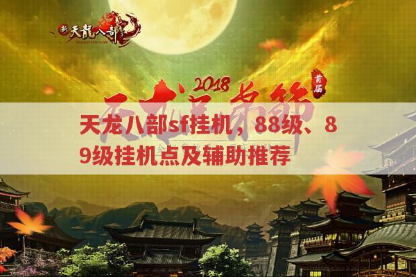 天龙八部sf,88-89级挂机地点与好用的辅助挂机推荐