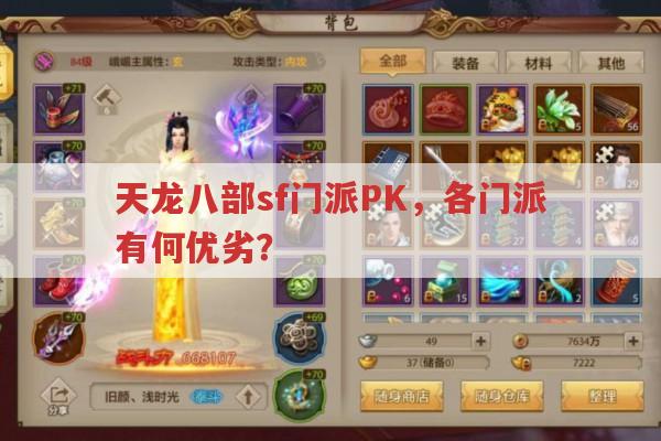 天龙八部sf门派PK,各门派特色与技巧全解析