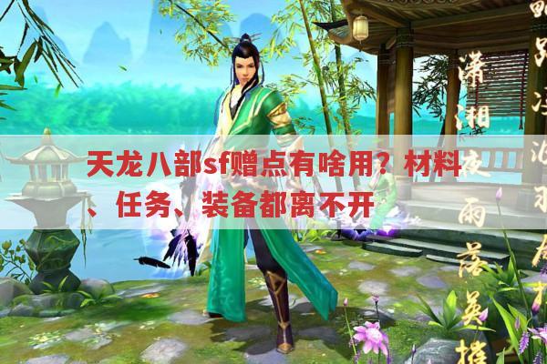 天龙八部sf赠点有啥用?赠点商店能买啥?