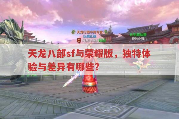 天龙八部sf与荣耀版区别?独特之处在哪?