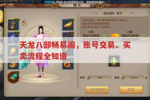 天龙八部畅易阁交易全知道,账号买卖、提现及注意事项