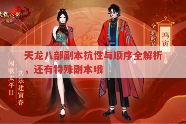 天龙八部副本全解析,从抗性到顺序及天龙私服
