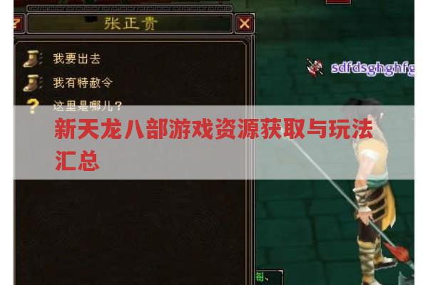 新天龙八部游戏资源获取与玩法汇总