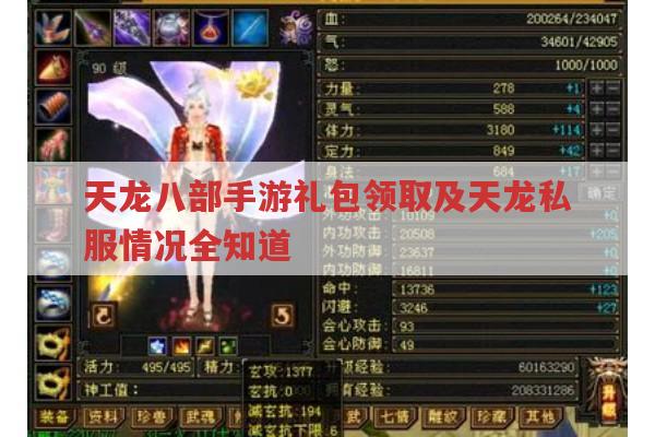 天龙八部手游礼包大盘点及天龙私服情况