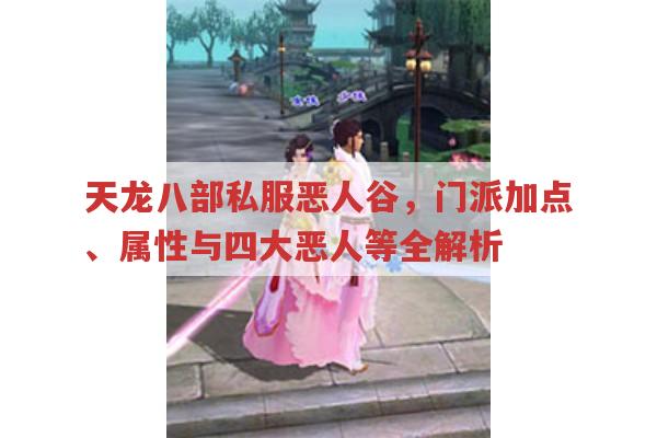 天龙八部私服恶人谷,门派特色、属性与前往方法