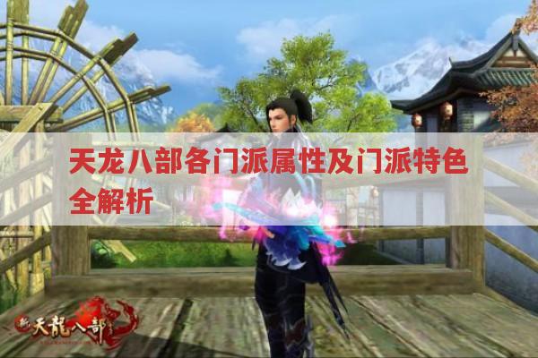 天龙八部各门派属性及特色,天龙sf中的门派选择