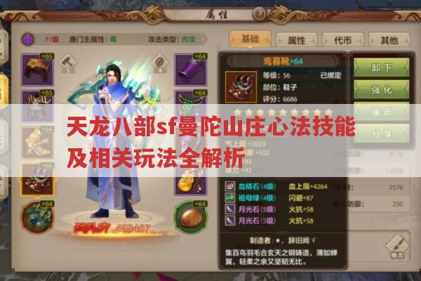 天龙sf曼陀山庄心法全解析及游戏小技巧