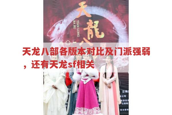 天龙八部各版本对比及门派强弱,还有天龙sf那些事
