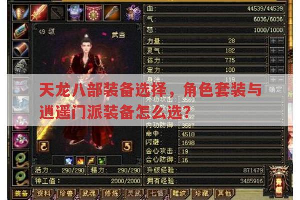 天龙八部与天龙sf装备选择有何不同?