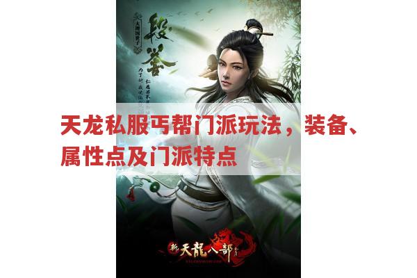 天龙私服丐帮门派,装备、属性、玩法全解析