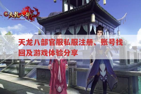 天龙八部私服注册与官服账号相关问题全知道
