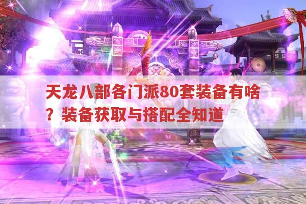 天龙八部各门派80套装备属性及搭配全解析
