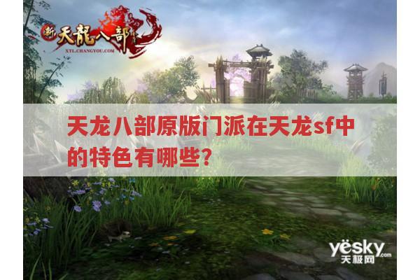 天龙八部门派在天龙sf中的新活力与特色
