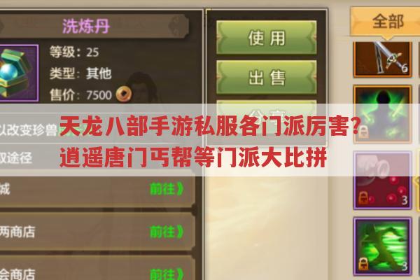 天龙八部手游sf门派哪家强?各门派特点全解析