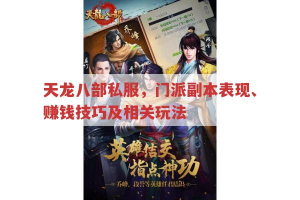 天龙八部私服,门派副本表现与游戏攻略全解析