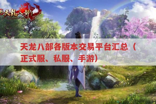 天龙私服玩家求靠谱交易平台,畅易阁等有何借鉴?