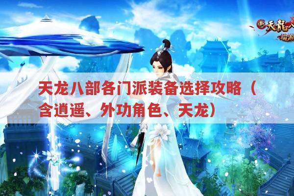 天龙八部各职业装备选择,逍遥、外功、天龙篇