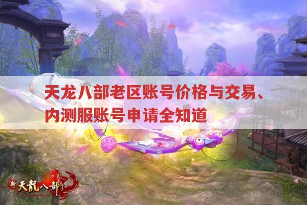 天龙八部私服,账号价格、交易与内测账号申请全知道