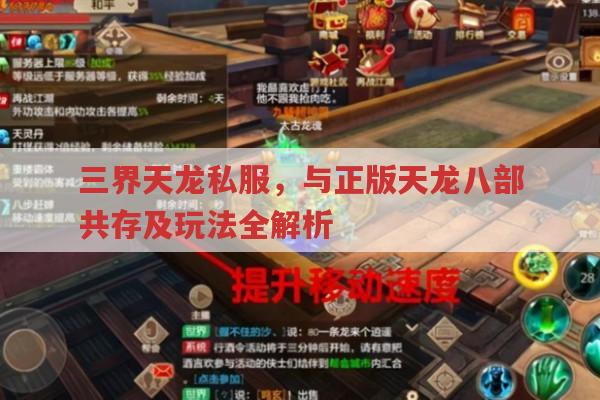 三界天龙私服,安装、门派、玩法及与天龙八部2的区别